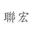 聯宏