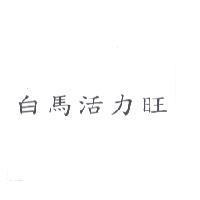 白馬活力旺