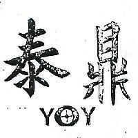 泰鼎及圖