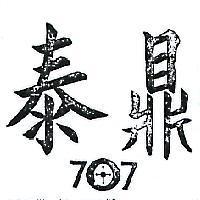 泰鼎及圖