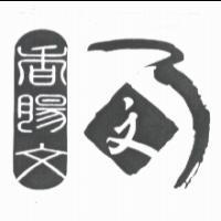 香腸文及圖