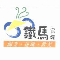 鐵馬家族及圖