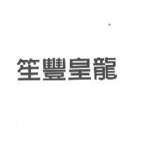 笙豐皇龍