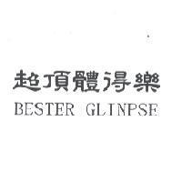 超頂體得樂 BESTER GLINPSE