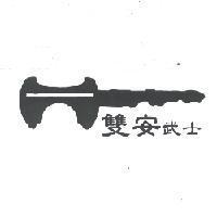雙安武士及圖