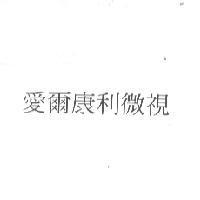 愛微康利微視