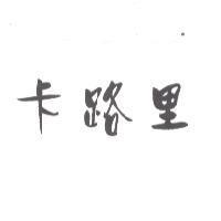卡路里