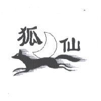狐仙及圖