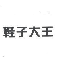 鞋子大王