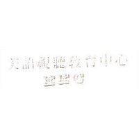 美語視聽教育中心 EEC