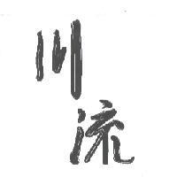 川流