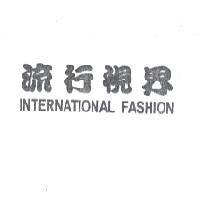 流行視界 INTERNATIONAL FASHION