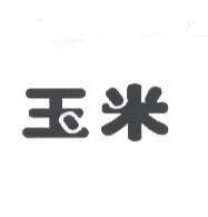 玉米