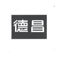 德昌