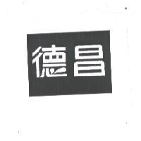 德昌