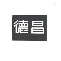 德昌