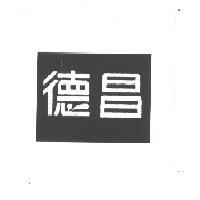 德昌