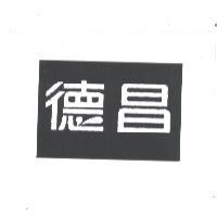 德昌