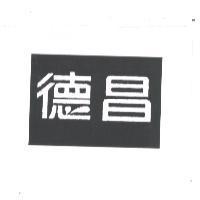 德昌