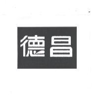 德昌
