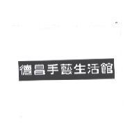 德昌手藝生活館