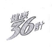 健康 36 計