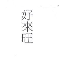 好來旺