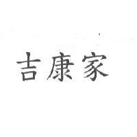 吉康家