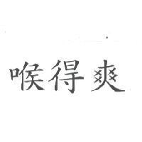 喉得爽