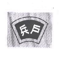 兵戶及圖