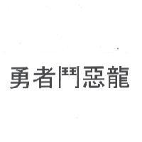勇者鬥惡龍