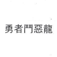 勇者鬥惡龍