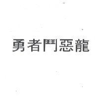 勇者鬥惡龍