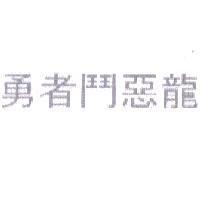 勇者鬥惡龍