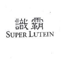 識霸/ SUPER LUTEIN