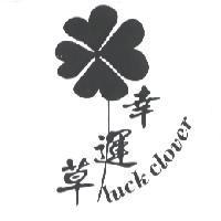 幸運草 luck clover