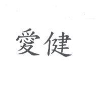 愛健