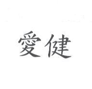 愛健