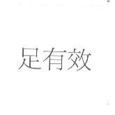 足有效