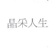 晶采人生