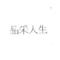 晶采人生