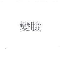 變臉