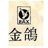 金鴿及圖 PAX