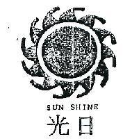 日光及圖 SUN SHINE 