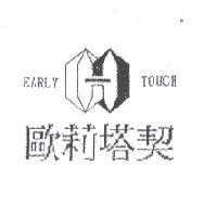 歐莉塔契 EARLY TOUCH 及圖