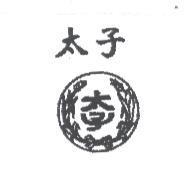 太子及圖