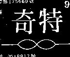 特奇及圖