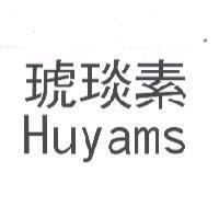 琥琰素 Huyams
