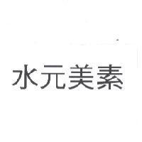 水元美素