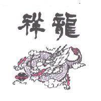 祥龍及圖